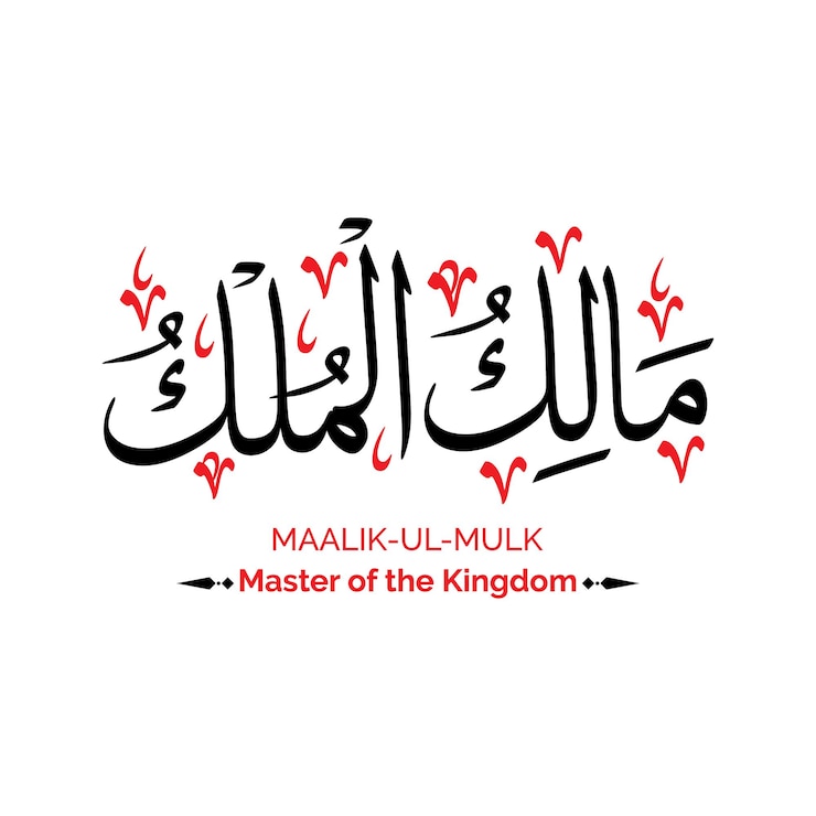 Malik al mulk the owner of all sovereignty-allah name calligraphy ... How Does Pre-Existing Conditions Impact Insurance Coverage